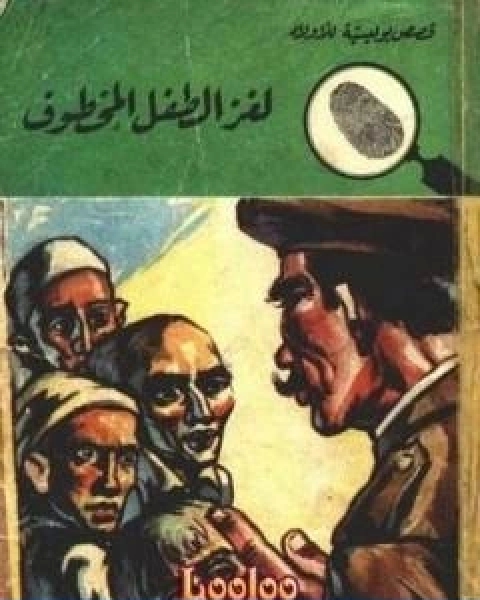 كتاب لغز المغارة الزرقاء سلسلة المغامرون الخمسة 149 لـ محمود سالم