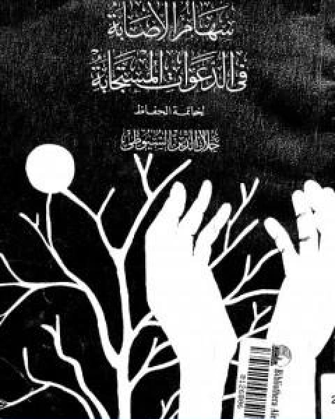 كتاب سهام الاصابة في الدعوات المستجابة لـ جلال الدين ابو الفضل السيوطى