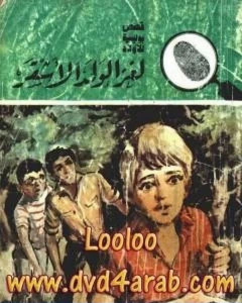 كتاب لغز الولد الاشقر سلسلة المغامرون الخمسة 165 لـ محمود سالم