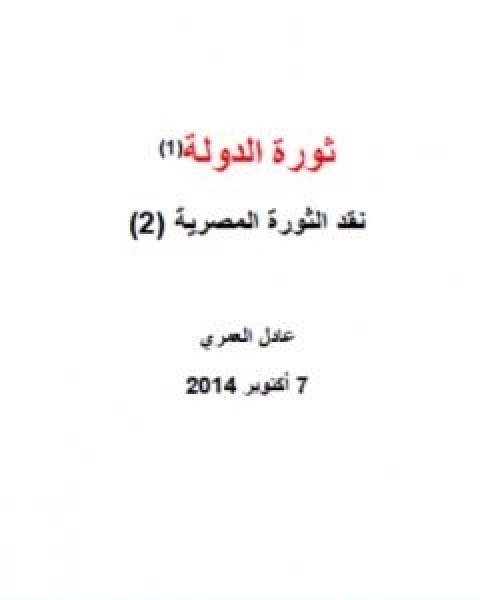 كتاب نقد الثورة المصرية 2 ثورة الدولة لـ عادل العمري