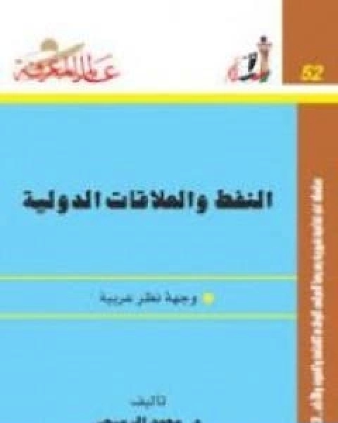 تحميل كتاب النفط والعلاقات الدولية وجهة نظر عربية pdf محمد الرميحي