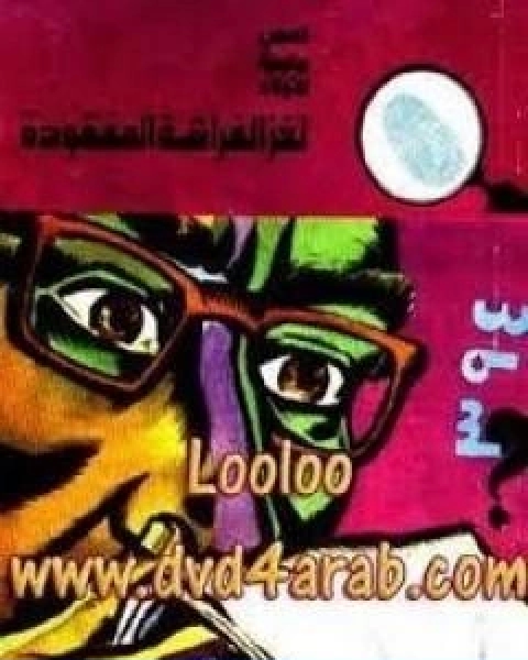 كتاب لغز الفراشة المفقودة سلسلة المغامرون الخمسة 123 لـ محمود سالم