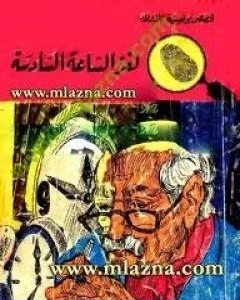 كتاب لغز الساعة السادسة سلسلة المغامرون الخمسة 34 لـ محمود سالم