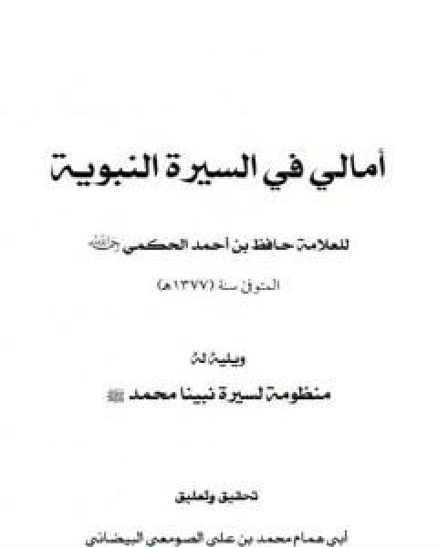 كتاب امالي في السيرة النبوية لـ حافظ بن احمد الحكمي