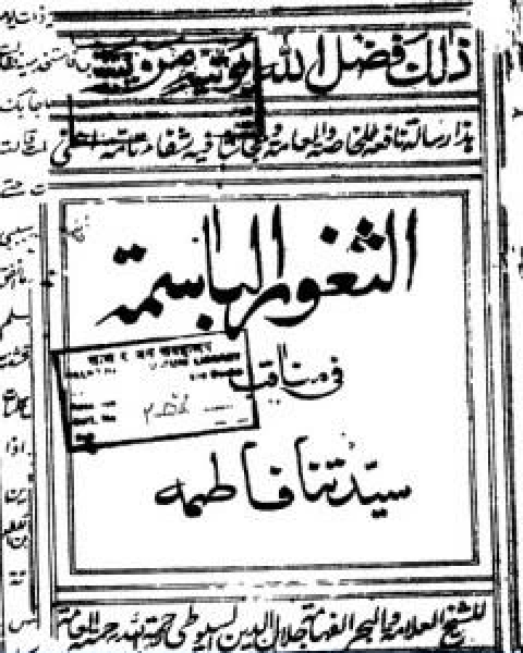 كتاب الثغور الباسمة في مناقب السيدة فاطمة طبعة قديمة لـ جلال الدين ابو الفضل السيوطى