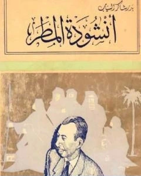 كتاب انشودة المطر تبعات اخرى لـ بدر شاكر السياب