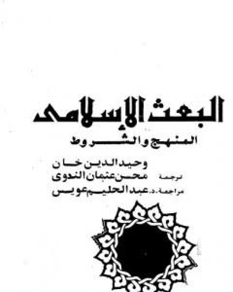 كتاب البعث الاسلامي المنهج والشروط لـ وحيد الدين خان
