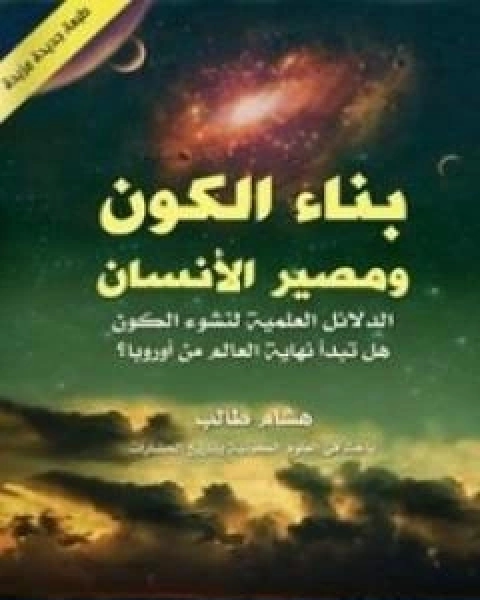 كتاب بناء الكون ومصير الانسان الدلائل العلمية لنشوء الكون هل تبدا نهاية العالم من اوروبا لـ هشام طالب