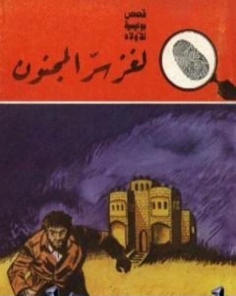 كتاب لغز سر المجنون سلسلة المغامرون الخمسة 175 لـ محمود سالم