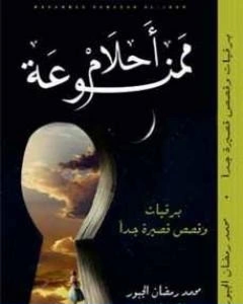 كتاب احلام ممنوعة تأليف محمد رمضان الجبور لـ محمد رمضان الجبور