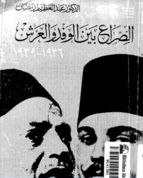 كتاب الصراع بين الوفد والعرش 1936 1939 لـ عبد العظيم رمضان