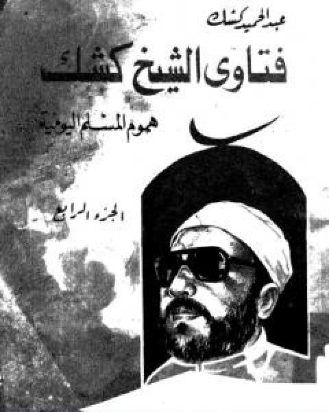 كتاب فتاوى الشيخ كشك هموم المسلم اليومية ج4 لـ عبد الحميد كشك