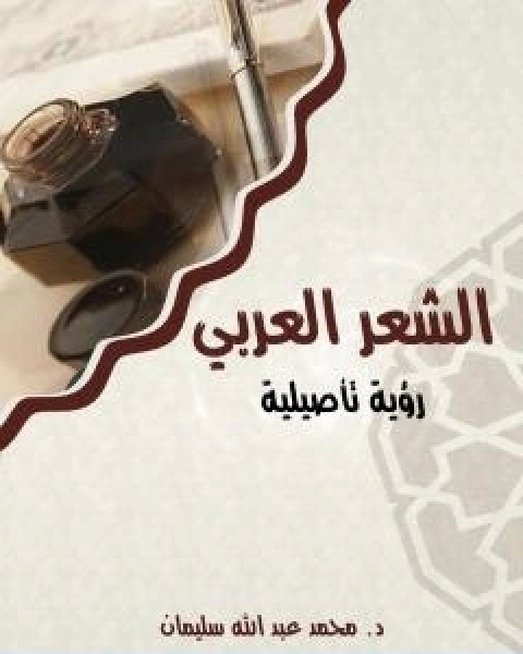 كتاب الشعر العربي رؤية تاصيلية لـ ا.د. محمد عبد الله سليمان