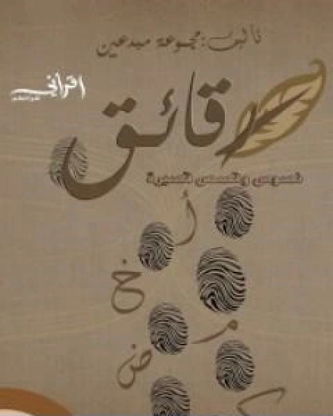 كتاب رقائق تأليف زهراء الابراهيم لـ زهراء الابراهيم