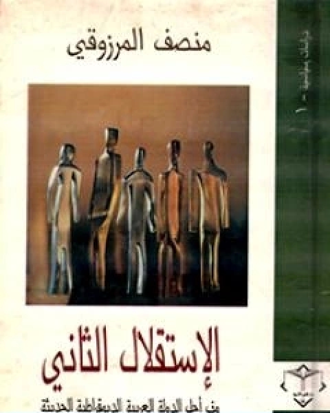تحميل كتاب الاستقلال الثاني نحو الدولة العربية الديمقراطية الحديثة pdf المنصف المرزوقي