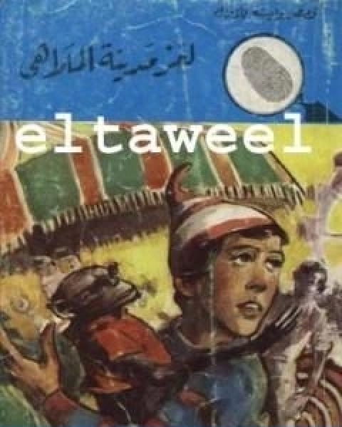 كتاب لغز مدينة الملاهي سلسلة المغامرون الخمسة 99 لـ محمود سالم