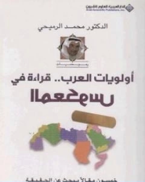 تحميل كتاب اولويات العرب قراءة في المعكوس pdf محمد الرميحي
