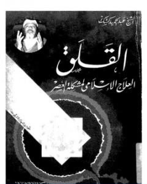 كتاب القلق العلاج الاسلامي لمشكلة العصر لـ عبد الحميد كشك