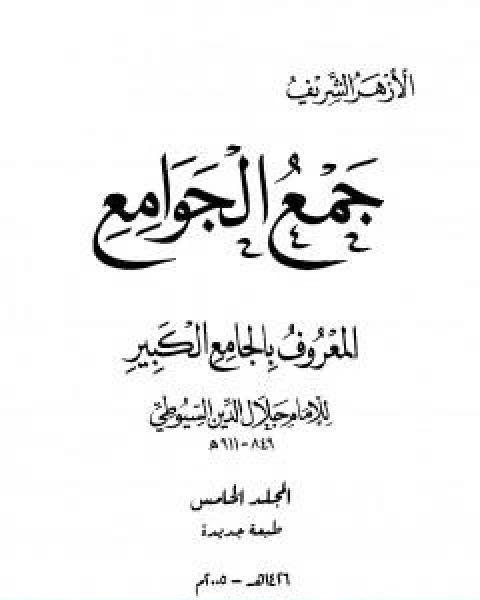 كتاب جمع الجوامع المعروف بالجامع الكبير المجلد الخامس لـ جلال الدين ابو الفضل السيوطى