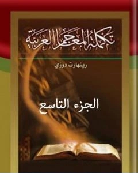 كتاب تكملة المعاجم العربية الجزء التاسع لـ رينهارت دوزي