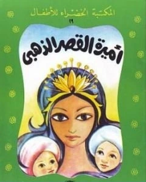 كتاب اميرة القصر الذهبي لـ محمد عطية الابراشي