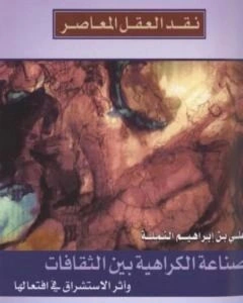 كتاب صناعة الكراهية بين الثقافات واثر الاستشراق في افتعالها لـ علي بن ابراهيم النملة