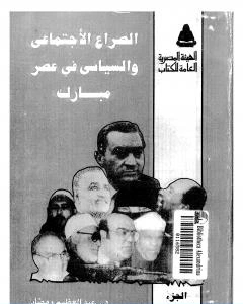 كتاب الصراع الاجتماعي و السياسى في عصر مبارك الجزء الثالث لـ عبد العظيم رمضان
