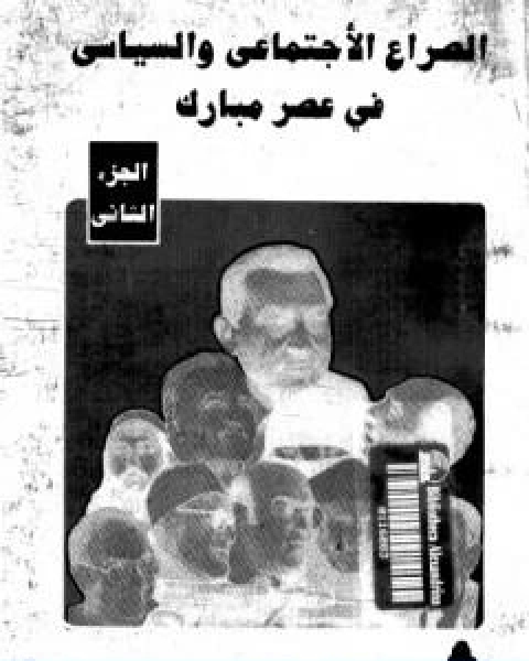 كتاب الصراع الاجتماعي و السياسى في عصر مبارك الجزء الثاني لـ عبد العظيم رمضان