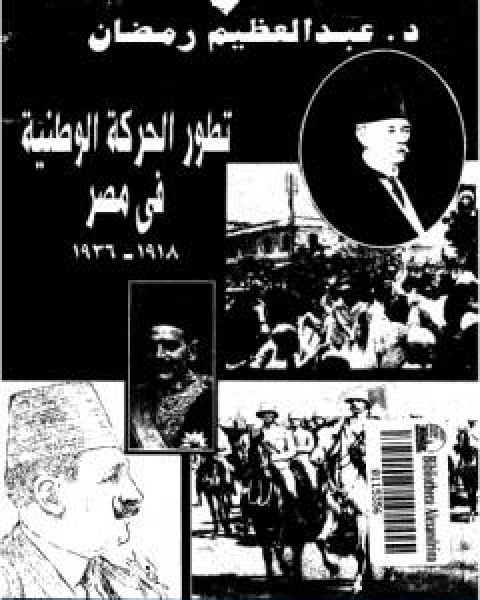 تطور الحركة الوطنية في مصر 1918 1936 الجزء الاول