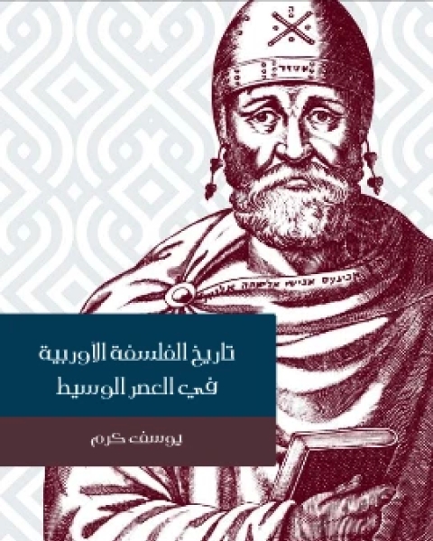 كتاب الملك عادل لـ محمد عطية الابراشي