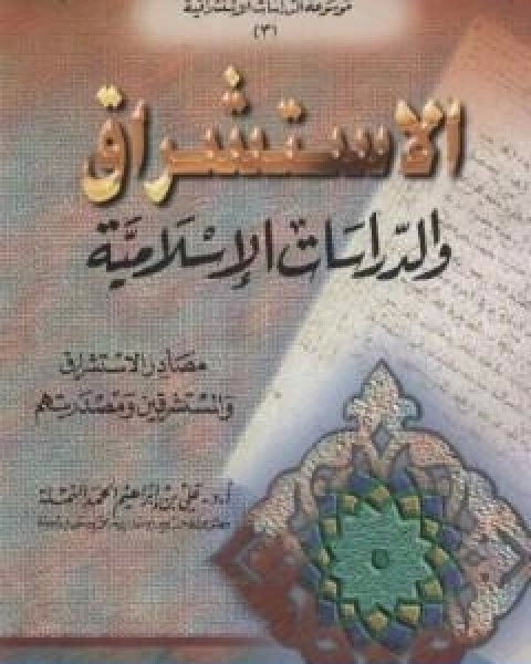 كتاب الاستشراق والدراسات الاسلامية لـ علي بن ابراهيم النملة