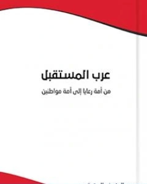 تحميل كتاب عرب المستقبل من امة رعايا الى امة مواطنين pdf المنصف المرزوقي