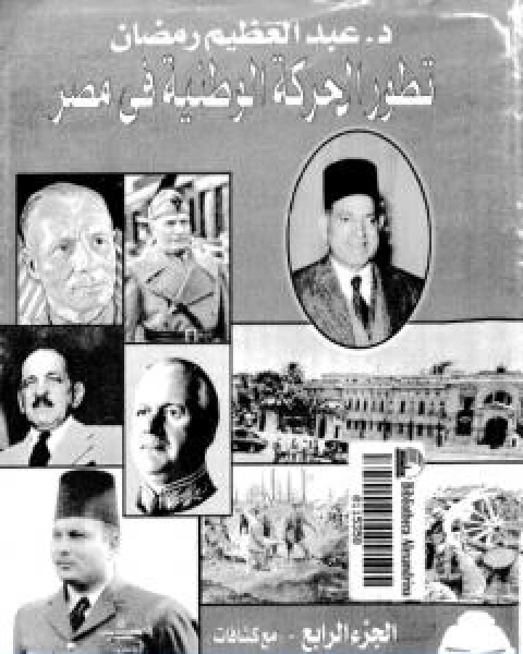 كتاب تطور الحركة الوطنية في مصر 1918 1936 الجزء الرابع لـ عبد العظيم رمضان