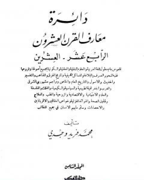 كتاب دائرة معارف القرن العشرين المجلد الثامن لـ محمد فريد وجدي