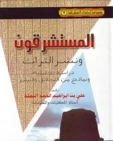 كتاب المستشرقون ونشر التراث دراسة تحليلية ونماذج من التحقيق والنشر لـ علي بن ابراهيم النملة