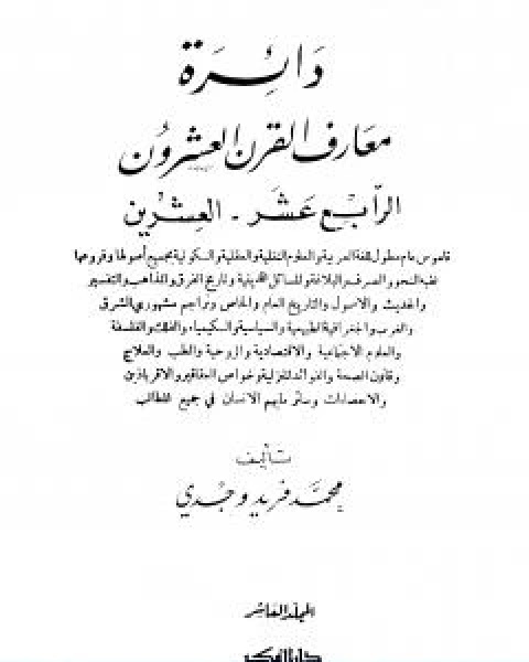 تحميل كتاب دائرة معارف القرن العشرين المجلد العاشر pdf محمد فريد وجدي
