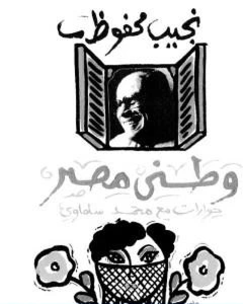 تحميل كتاب وطني مصر حوارات مع نجيب محفوظ pdf محمد سلماوي