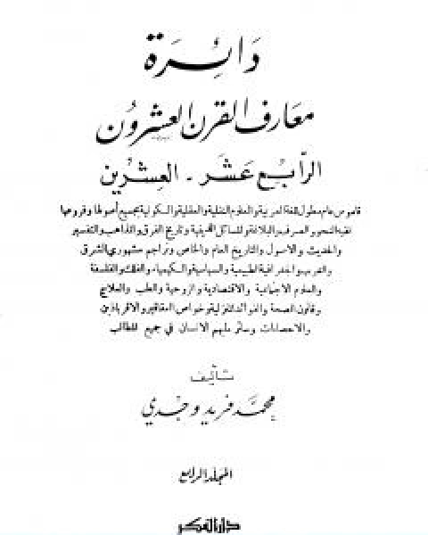 كتاب دائرة معارف القرن العشرين المجلد الرابع لـ محمد فريد وجدي