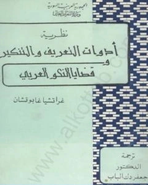 كتاب نظرية ادوات التعريف والتنكير وقضايا النحو العربي لـ انطونيو غرامشي