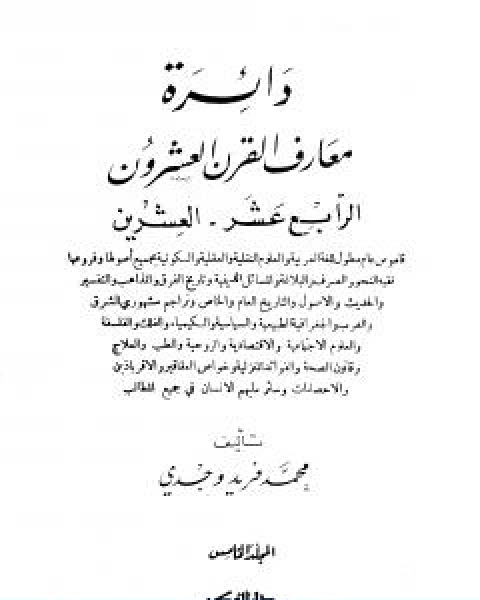 كتاب دائرة معارف القرن العشرين المجلد الخامس لـ محمد فريد وجدي