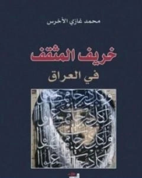 كتاب خريف المثقف في العراق لـ محمد غازي الاخرس