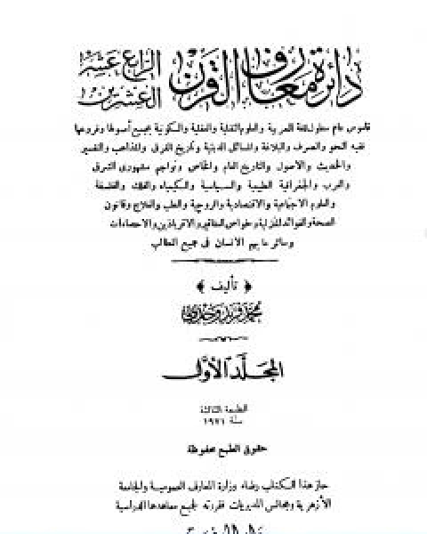 كتاب دائرة معارف القرن العشرين المجلد الاول لـ محمد فريد وجدي