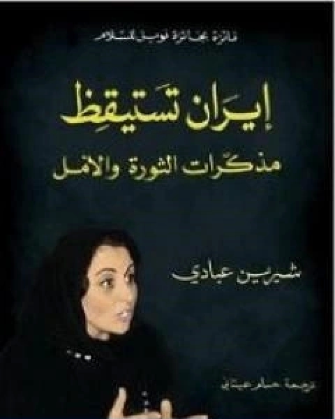 كتاب ايران تستيقظ مذكرات الثورة والامل لـ شيرين عبادي