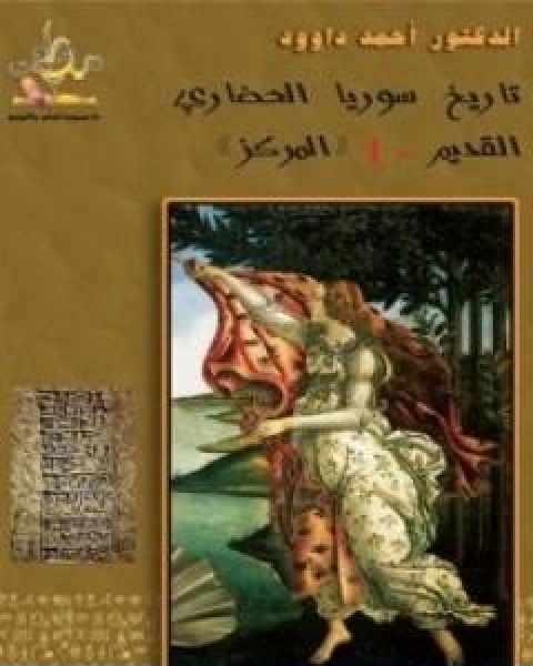 كتاب تاريخ سوريا الحضاري القديم لـ د. احمد داوود