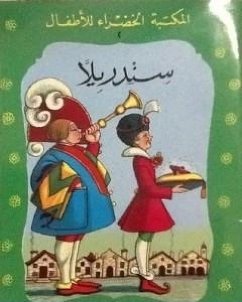 كتاب سندريلا لـ محمد عطية الابراشي