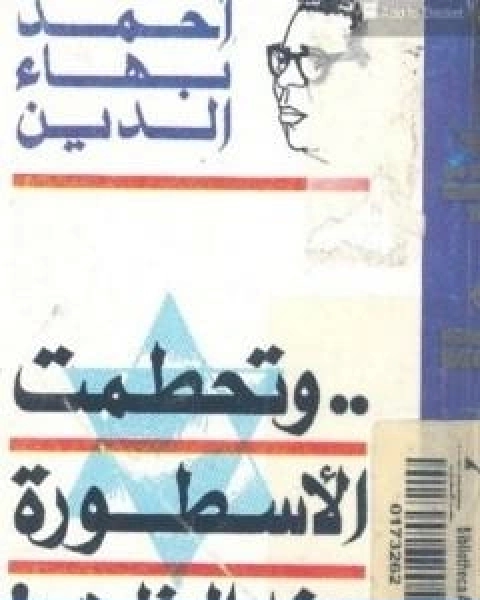 كتاب وتحطمت الاسطورة عند الظهر لـ احمد بهاء الدين