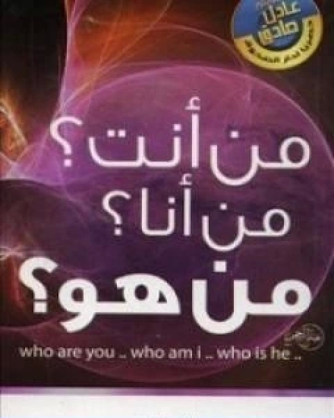 من انت ؟ من انا ؟ من هو ؟