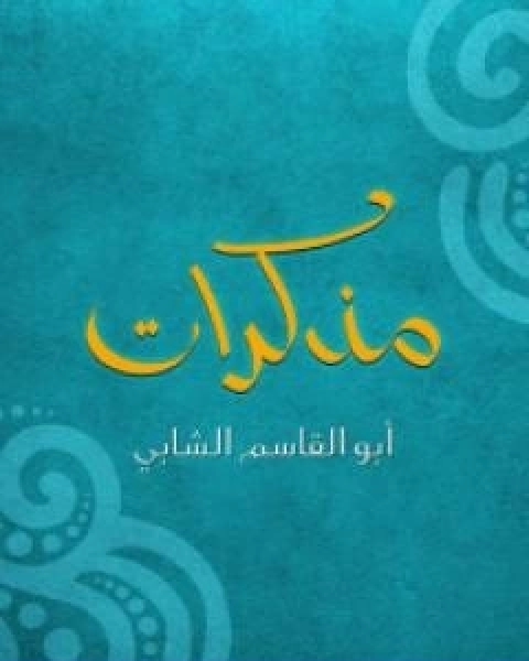 كتاب مذكرات ابو القاسم الشابي لـ ابو القاسم الشابي