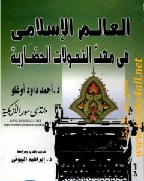كتاب العالم الاسلامي في مهب التحولات الحضارية لـ احمد داود اوغلو