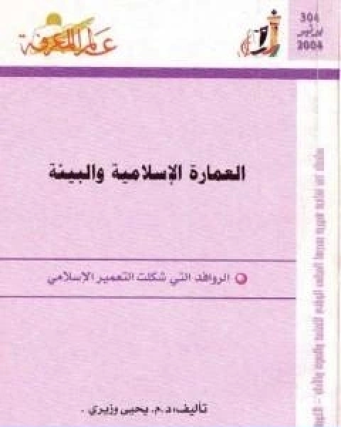 كتاب العمارة الاسلامية والبيئة الروافد التي شكلت التعمير الاسلامي لـ يحيى وزيري